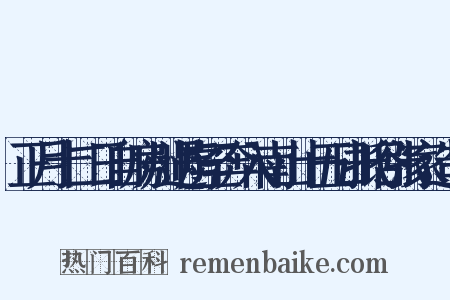 正月十二日自房州遇虏至奔入南山十五日抵谷张家造句是什么意思的图片